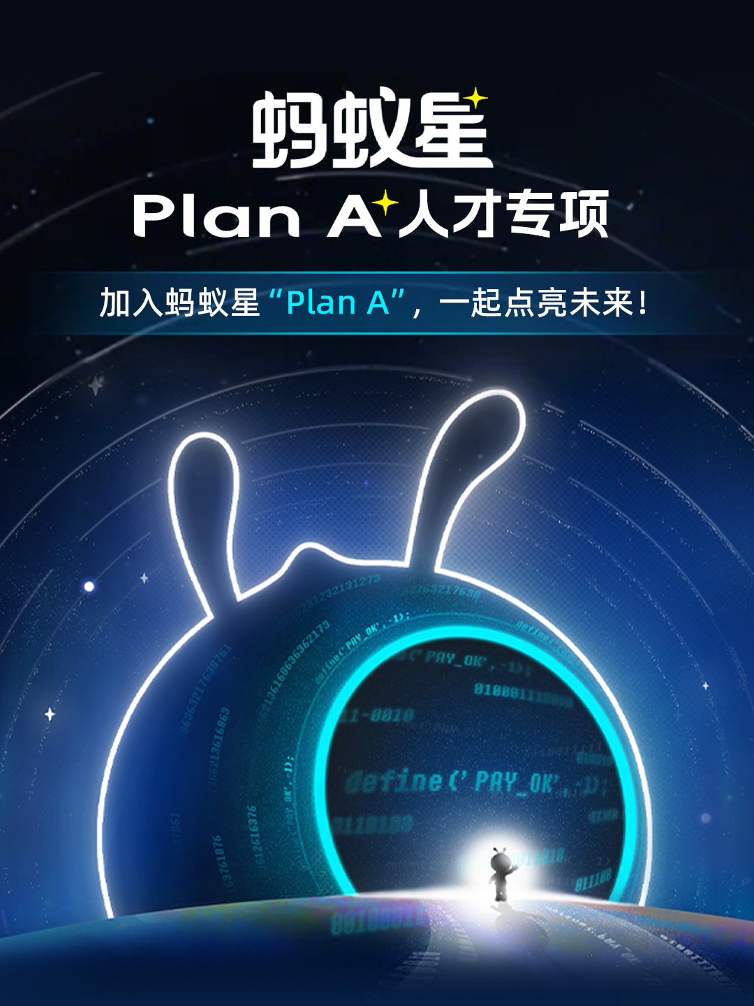 蚂蚁集团宣布推出“Plan A”AI人才专项